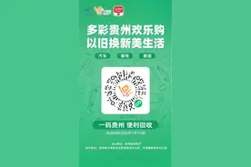 2025年以旧换新活动再延续，上一码贵州“焕新”领补贴！图片