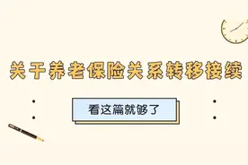 关于养老保险关系转移接续，看这篇就够了！图片