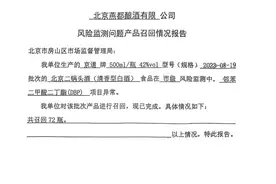 北京燕都酿酒有限公司因塑化剂召回72瓶二锅头图片