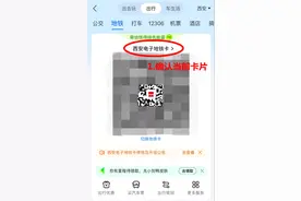 支付宝“西安电子地铁卡”今夜起停用 请尽快换领“西安地铁乘车码”图片