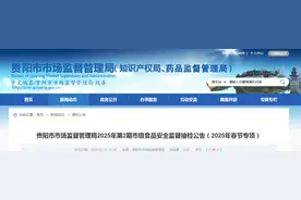 贵阳市市场监督管理局2025年第2期市级食品安全监督抽检公告图片