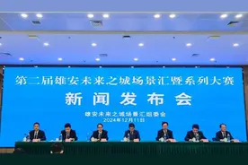 【新闻早茶】第二届雄安未来之城场景汇发布！还有这些热点……图片