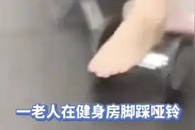 大妈健身房里用哑铃足底按摩！网友纷纷“现身说法”，这些不文明行为有戳中你吗？图片