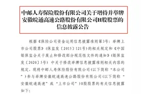 险资举牌再升温！中邮保险增持皖通高速H股至5.0360%，本周两家险企出手年内累计已达13次图片