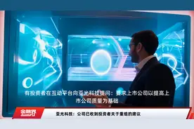 亚光科技：公司已收到投资者关于重组的建议