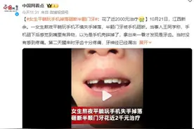 女子平躺玩手机 被砸断半颗门牙：当时没感觉 第二天醒来十分疼痛图片