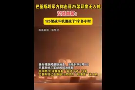 巴基斯坦称击落25架印度无人机，125架战斗机激战1个多小时图片