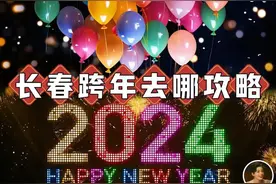 今日热榜｜@所有长春人，这份跨年攻略请收好！图片
