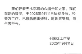 于朦胧工作室证实于朦胧坠楼身故 已排除刑事嫌疑图片
