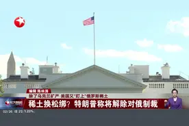 除了乌克兰矿产 美国又“盯上”俄罗斯稀土 稀土换松绑？特朗普称将解除对俄制裁视频封面