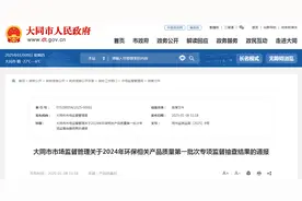 山西省大同市市场监管局通报2024年环保相关产品质量第一批次专项监督抽查结果图片
