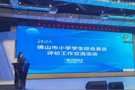 佛山市小学生将迎来综合素质评价实施新方案图片