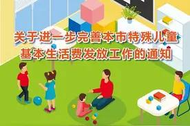 上海进一步完善特殊儿童基本生活费发放，将被收养残疾孤儿纳入保障对象图片