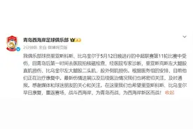 青岛西海岸俱乐部发布里亚斯科斯、比乌奎尔伤情通报图片