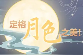 美图合集！定格月色之美，北京有这些赏月胜地图片