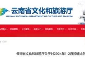列入“黑榜”！云南这23家旅行社被重点监管图片