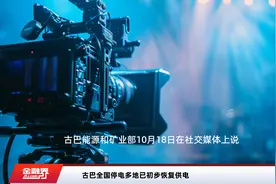 古巴全国停电多地已初步恢复供电视频封面