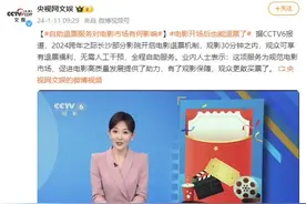 电影开场后也能退票了？网友表示→图片
