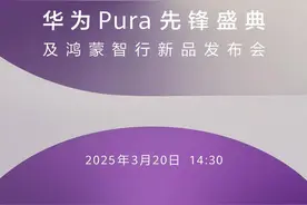 华为 Pura先锋盛典及鸿蒙智行新品发布会3月20日举行图片