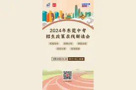 预告｜今年东莞中考志愿怎么填？锁定权威线上解读会图片