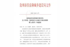 最新通知！沧州公布中心城区公租房保障准入条件！图片