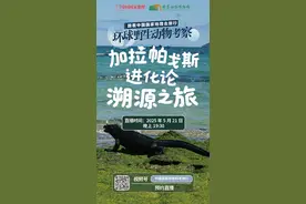 「环球野生动物考察」加拉帕戈斯群岛生态考察之旅｜直播预告图片