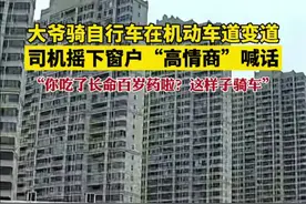 大爷骑自行车在机动车道变道，司机摇下窗户“高情商”喊话：你吃了长命百岁药啦？这样子骑车…图片