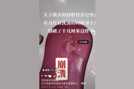 舒肤佳回应香皂“洗出刀片划伤人”称正排查！上月有同类投诉图片