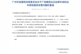 最新！白云站停车场机动车停放服务收费标准出炉图片