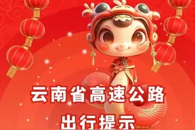 2025年春节云南大流量高速、收费站看这里→图片