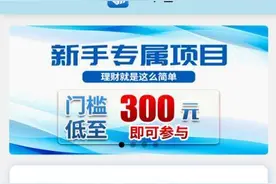 “政府引导基金”喊你投资，基金公司让你退费，百元起步且保本保息？已有人多次受骗图片