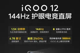 iQOO 12将配备1.5K 144Hz超感电竞直屏 专打游戏图片