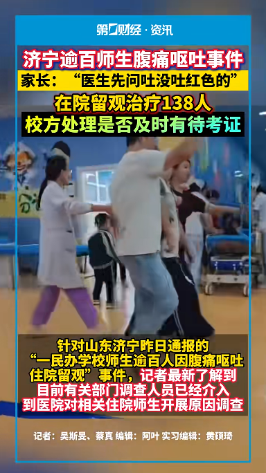 山东济宁逾百名师生腹泻呕吐最新进展：省疾控已介入调查，涉事蛋糕房也已被调查