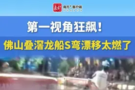 视频｜第一视角狂飙！佛山叠滘龙船S弯漂移太燃了图片