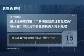 廊坊通报三河市“广告牌匾禁用红蓝黑底色”等问题：对三河市委主要负责人免职处理视频封面