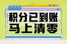 警惕！积分清零！图片