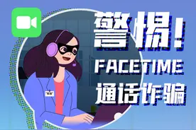 广东警方公布多起苹果视频聊天软件通话诈骗案，打掉127个团伙图片