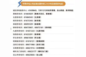 家中若停电，别慌！ 北京怀柔公布供电公司24小时应急联系电话图片