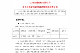 19天18板妖股，今起停牌核查！图片