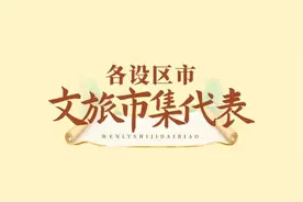 全省首批重点培育文旅市集名单出炉，你逛过哪几家？图片