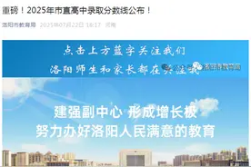 洛阳2025年市直高中录取分数线公布！图片