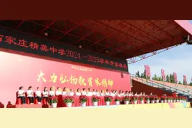 石家庄精英中学举行2024-2025学年开学典礼图片