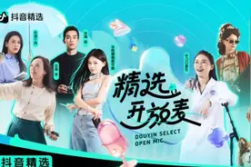 鼓励优质作者持续产出，抖音上线《精选开放麦》图片