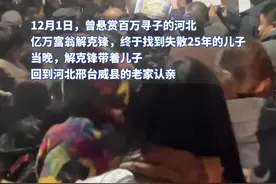 亿万富翁带着失踪25年的儿子回老家团聚，村民敲锣打鼓欢迎图片