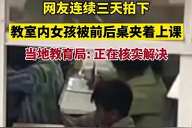 网友连续三天拍下小女孩在教室被前后桌夹着上课，当地教育局:正在核实解决图片