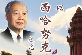 “南方觉醒”纪录片丨以西哈努克之名图片