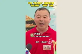 秀我中国｜沈阳文旅局局长向香港市民“花式喊麦”“安利”沈阳图片