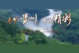 随着“喻见”的镜头看贵州新风采｜浅评人文经济纪录片《寻“矿”贵州 喻见精彩》图片