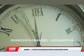 瀛通通讯：公司目前不存在被实施退市风险警示及其他风险警示的情形视频封面