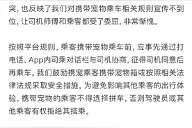 司乘因携带宠物产生纠纷，滴滴发布情况说明图片